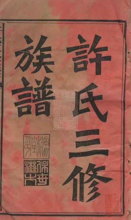 湖南邵阳聚族堂邵陵许氏三修族谱二十一卷首两卷.pdf电子版下载预览图1