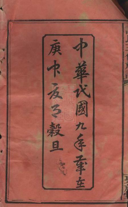 湖南邵阳聚族堂邵陵许氏三修族谱二十一卷首两卷.pdf电子版下载预览图2