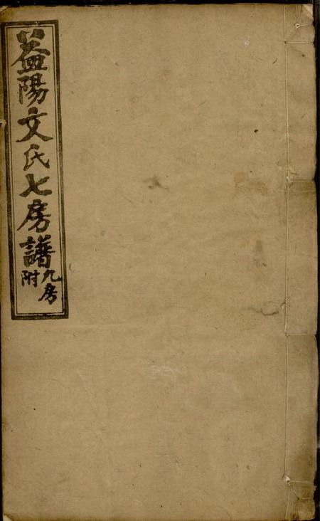 湖南益阳益阳文氏七房七修族谱二十八卷卷首二卷末一.pdf电子版下载预览图