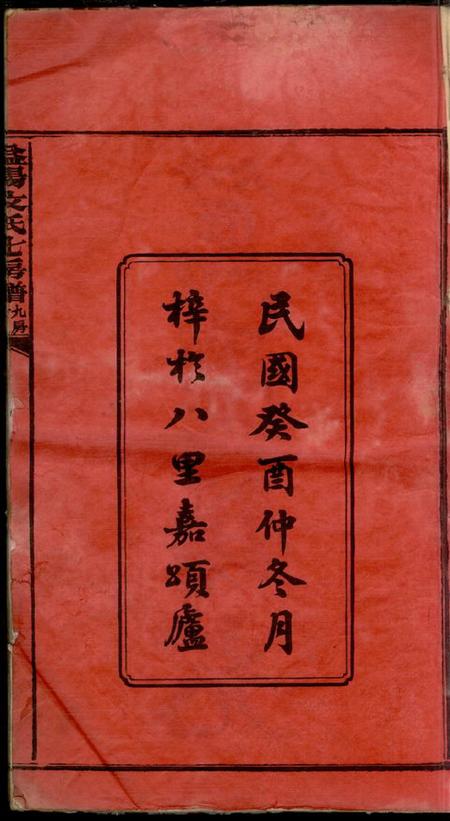 湖南益阳益阳文氏七房七修族谱二十八卷卷首二卷末一.pdf电子版下载预览图2