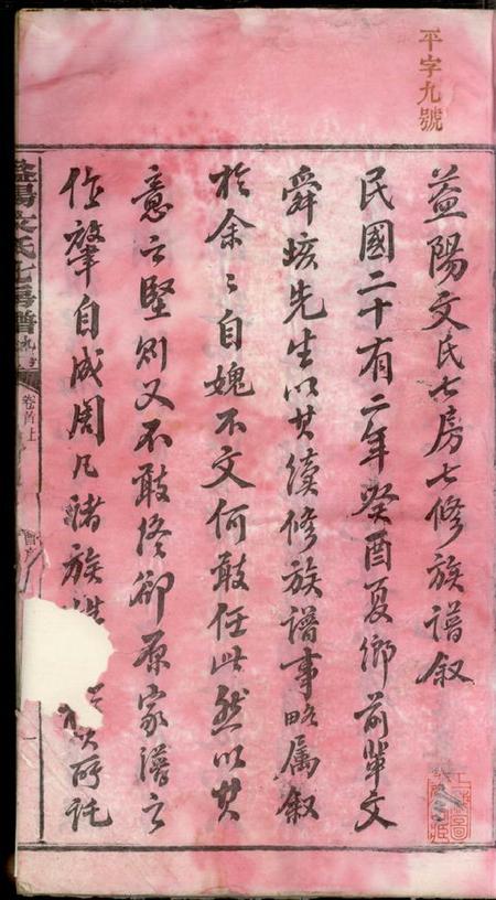 湖南益阳益阳文氏七房七修族谱二十八卷卷首二卷末一.pdf电子版下载预览图4