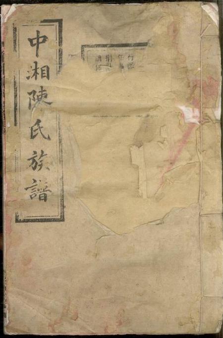湖南湘潭敦本堂中湘陈氏族谱三十二卷