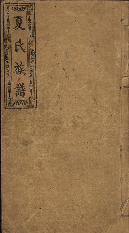 《湖南醴陵紫阁堂醴邑夏氏族谱十六卷》封面
