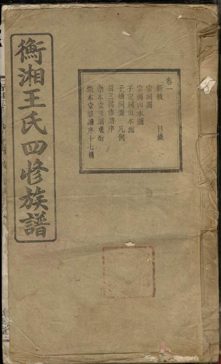 湖南湘潭敦本堂衡湘王氏四修族谱十二卷