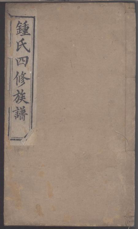 《湖南湘乡萃涣堂钟氏四修族谱》封面