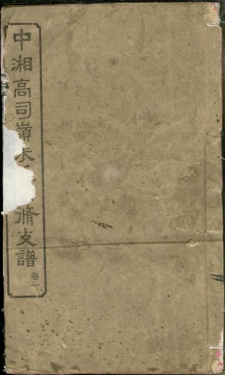 湖南湘潭承启堂中湘高司岭朱氏四修支谱八卷