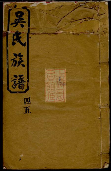 湖南、江西敦论堂吴氏族谱十卷首二卷