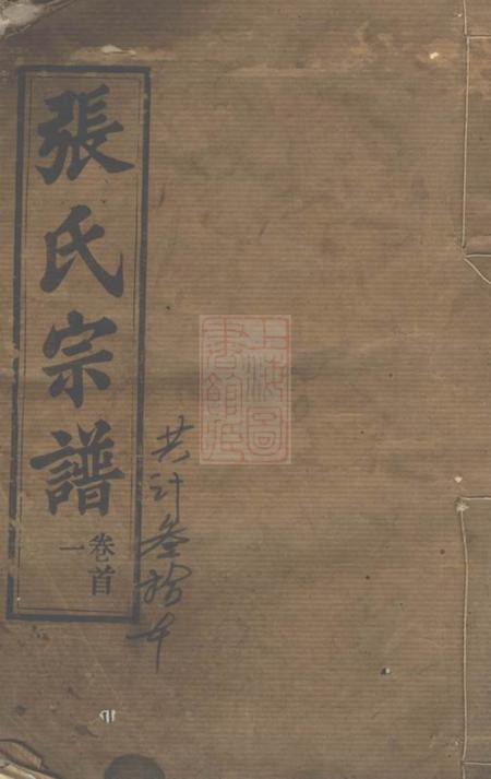 湖北黄冈守铭堂张氏宗谱二十八卷首二卷