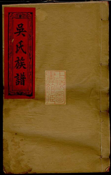 江西万载至德堂吴氏四修谱族谱十卷首二卷