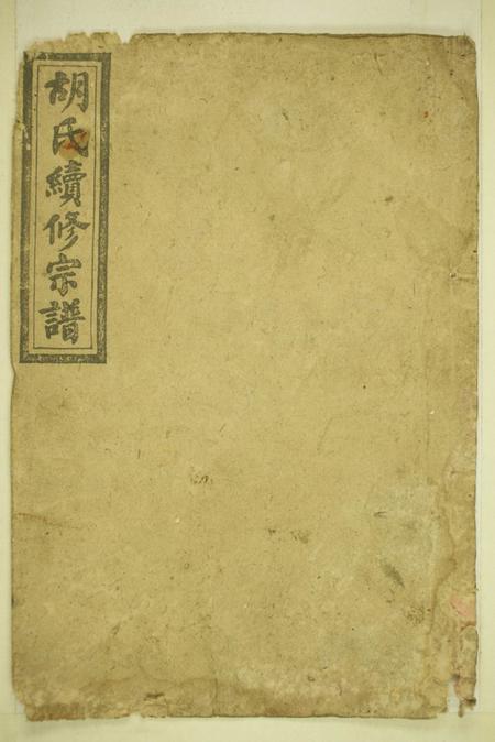 湖南新化欧苏堂华林胡氏续修宗谱十六卷首二卷.pdf电子版下载