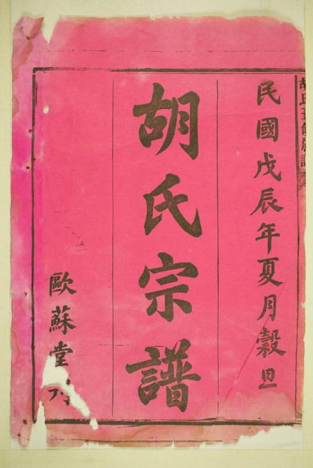 湖南新化欧苏堂华林胡氏续修宗谱十六卷首二卷.pdf电子版下载预览图2