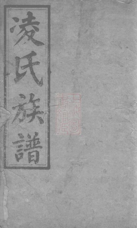 《湖南平江李文德堂、樊同文堂凌氏族谱十四卷首一卷》封面