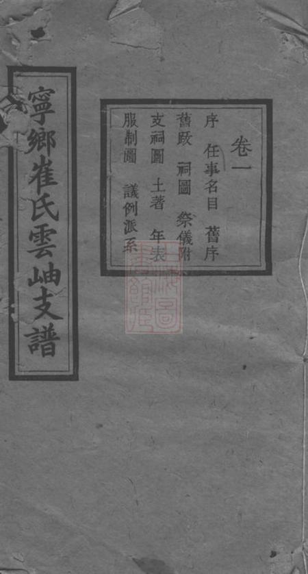 《湖南宁乡三戟堂湖南宁乡博陵崔氏四修云岫支谱十卷》封面