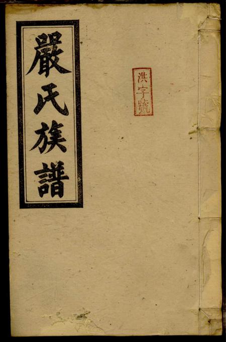 《湖南永州天水堂严氏族谱》封面