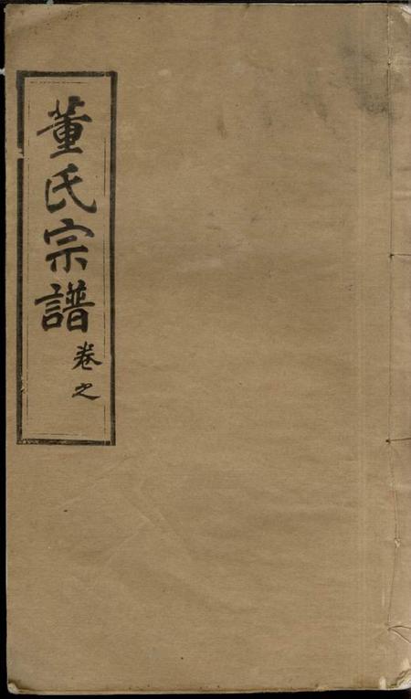 湖北麻城三策堂董氏宗谱八卷首四卷