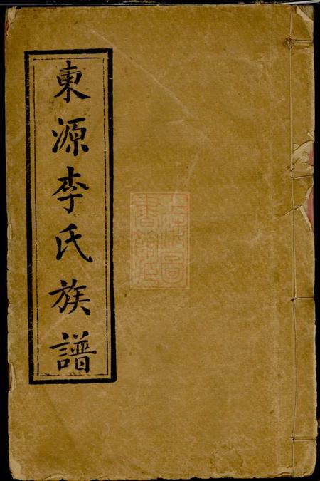 江西萍乡亲睦堂东源李氏族谱三十二卷