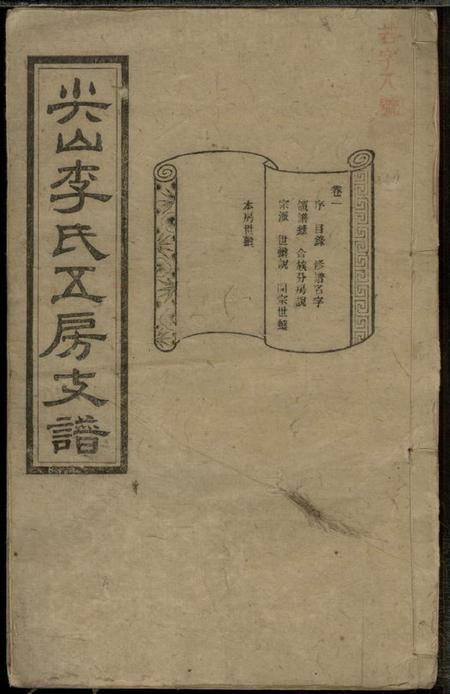 湖南长沙尖山李氏五房支谱六卷