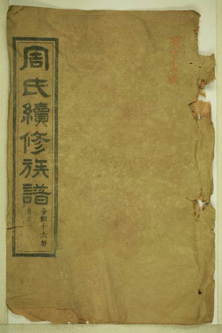 《湖南武陵爱蓮堂周氏续修族谱十六卷》封面