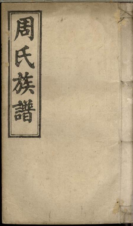 湖南湘乡平园堂上湘士塘周氏四修族谱十六卷首一卷末一卷.pdf电子版下载