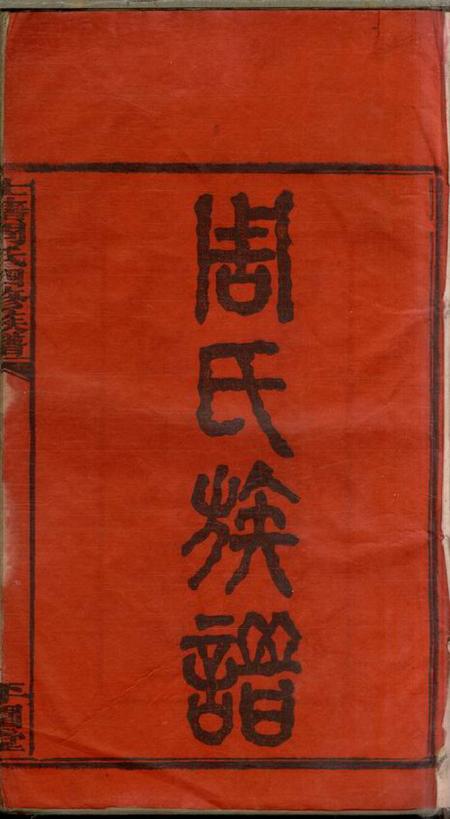 湖南湘乡平园堂上湘士塘周氏四修族谱十六卷首一卷末一卷.pdf电子版下载预览图2