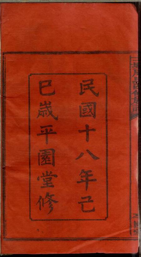 湖南湘乡平园堂上湘士塘周氏四修族谱十六卷首一卷末一卷.pdf电子版下载预览图3