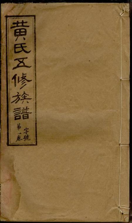 湖南沅江江夏堂黄氏五修族谱十八卷