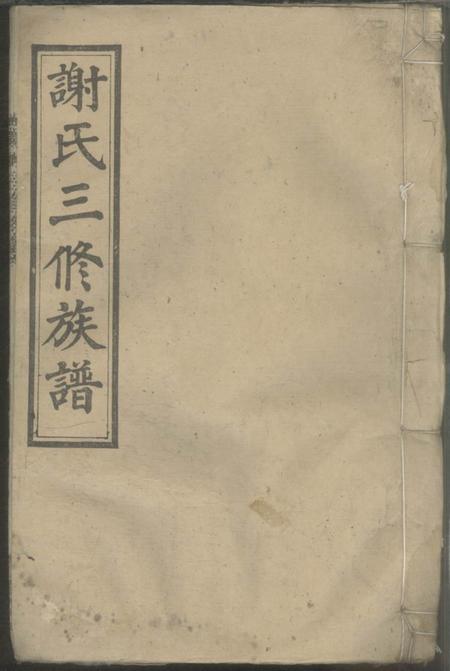 湖南邵东宝树堂邵湘界牌谢氏三修族谱