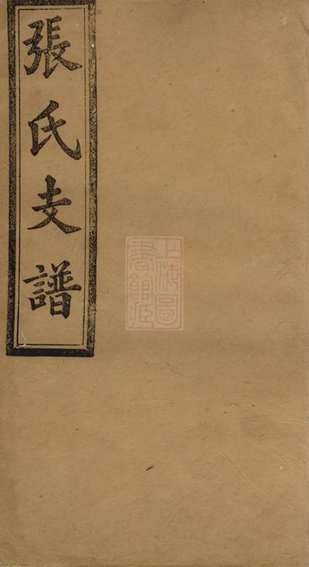 湖南益阳愽古堂张氏五修支谱二十卷