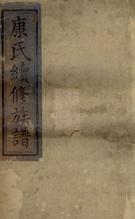 《湖南湘乡徳馨堂康氏续修族谱十六卷首二卷》封面