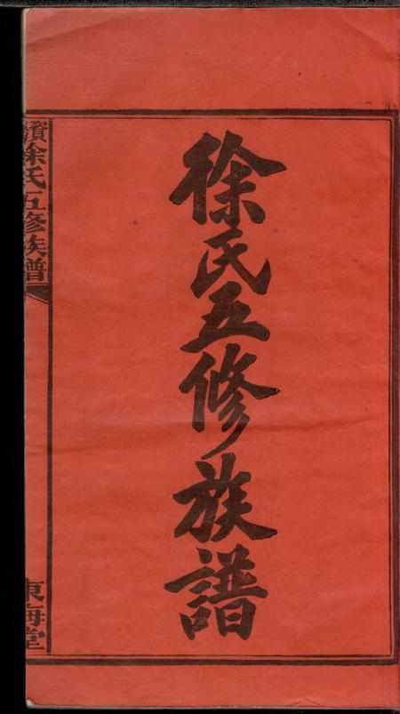 湖南益阳东海堂益阳徐氏五修族谱二十四卷首一卷末二卷艺文三卷.pdf电子版下载预览图2