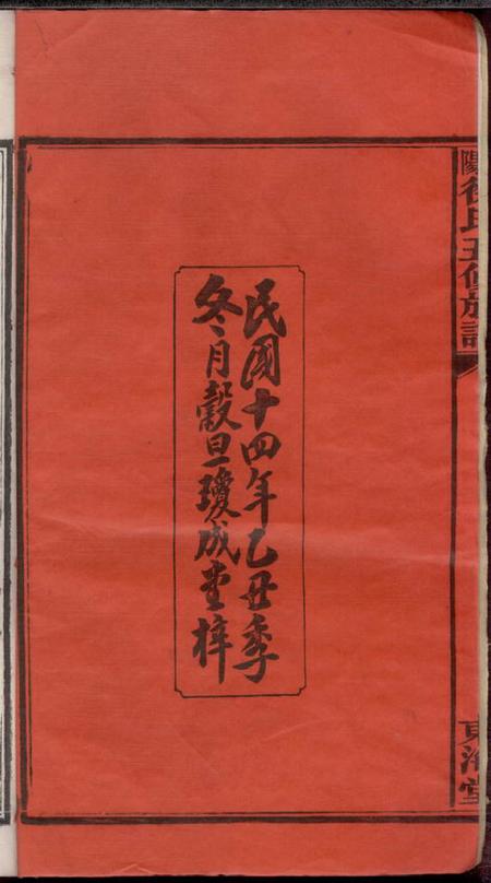 湖南益阳东海堂益阳徐氏五修族谱二十四卷首一卷末二卷艺文三卷.pdf电子版下载预览图3