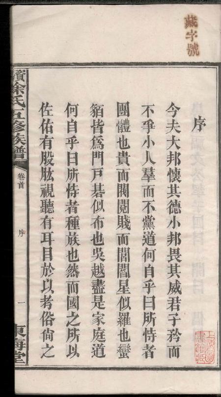 湖南益阳东海堂益阳徐氏五修族谱二十四卷首一卷末二卷艺文三卷.pdf电子版下载预览图4