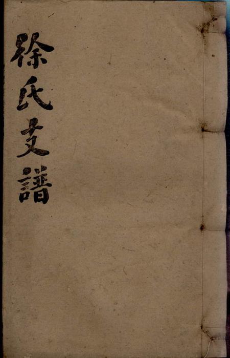 湖南邵阳徐氏通谱卷