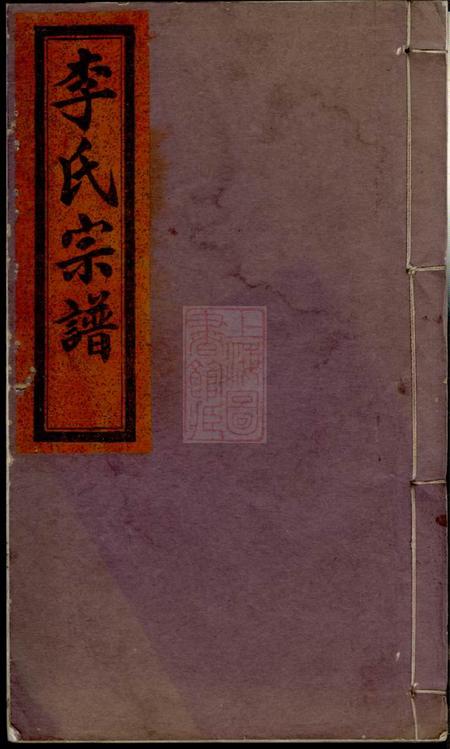 浙江缙云李氏宗谱世系图八卷序行十五卷锡命录沐恩录一卷仕宦录徵德录崇祀录垂训录昭远录一卷墓图三卷