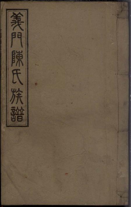 湖南安化徳星堂义门陈氏续修族谱二十一卷首一卷