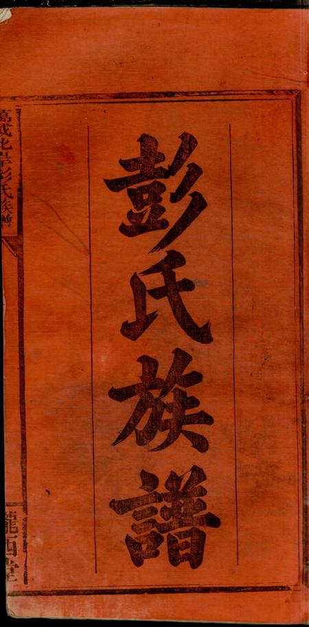 江西万载陇西堂万载北岸彭氏族谱九卷首二卷末一卷.pdf电子版下载预览图2