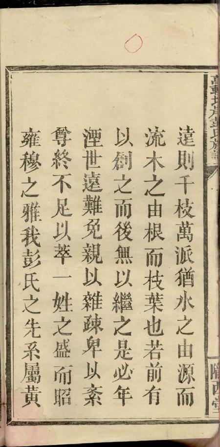 江西万载陇西堂万载北岸彭氏族谱九卷首二卷末一卷.pdf电子版下载预览图5