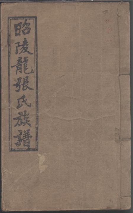 湖南邵阳敦本堂邵陵龙张氏四修族谱