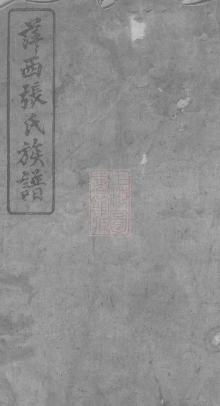 江西萍乡孝友堂萍西张氏族谱五卷首二卷