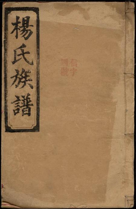 湖南常德四知堂湖南省常德县向杨氏四修族谱七卷首二卷附一卷]