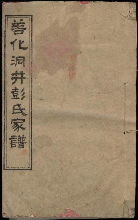 湖南长沙惇叙堂善化洞井彭氏四修家谱九卷首三卷末一卷