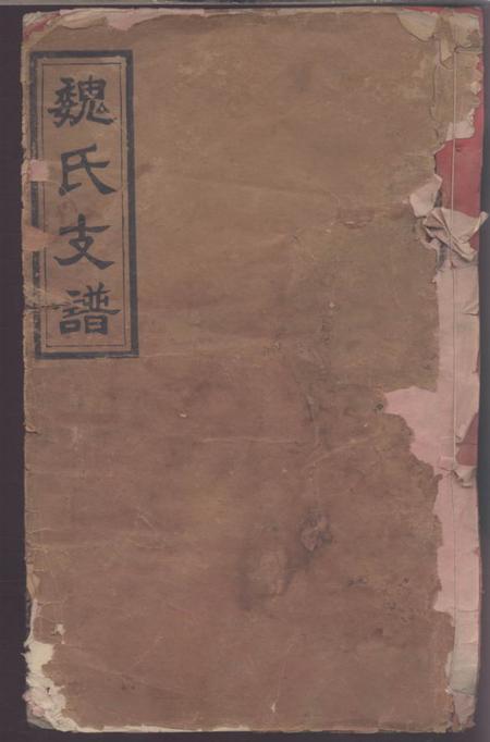《全国钜鹿堂魏氏三修族谱》封面