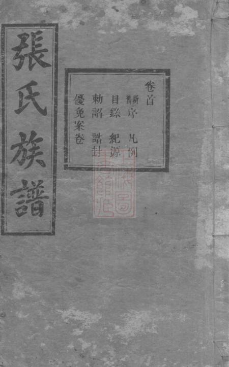 湖南安化孝友堂张氏续修族谱二十卷艺文三卷祠墓图二卷