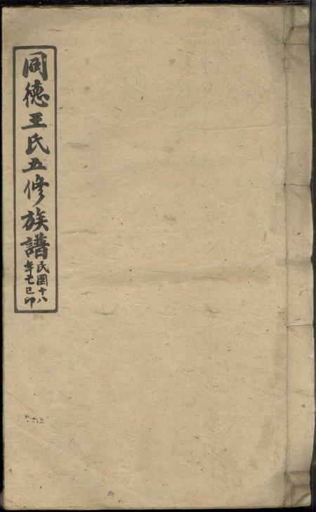 湖南湘乡敦伦堂同德王氏五修族谱四十卷首一卷