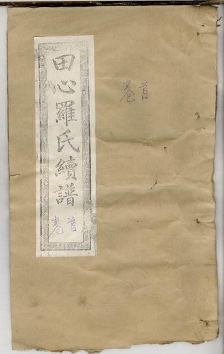 《湖南湘乡明徳堂上湘田心罗氏续谱》封面