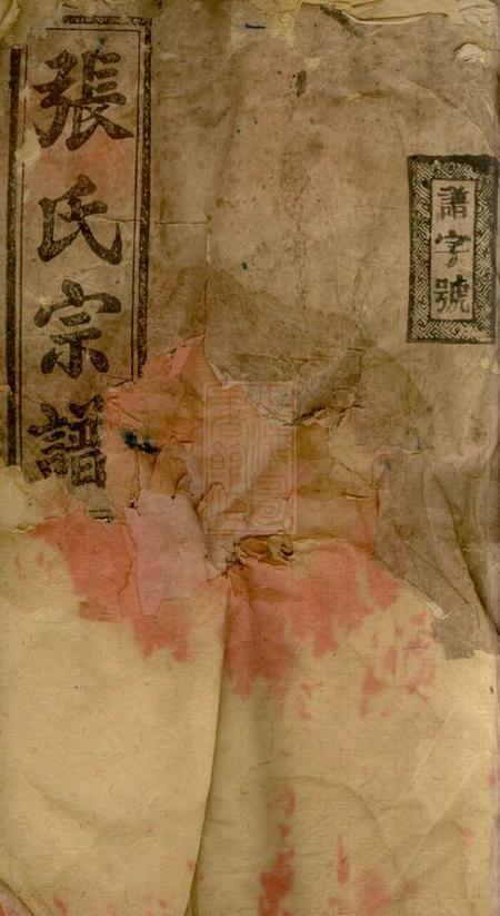 湖南常宁敦睦堂张氏五修宗谱十卷首二卷