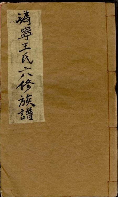湖南宁乡太原堂沩宁王氏六修族谱十五卷