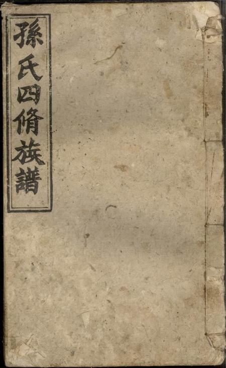 湖南益阳乐安堂益阳衡龙孙氏四修族谱六卷卷首一卷末一卷