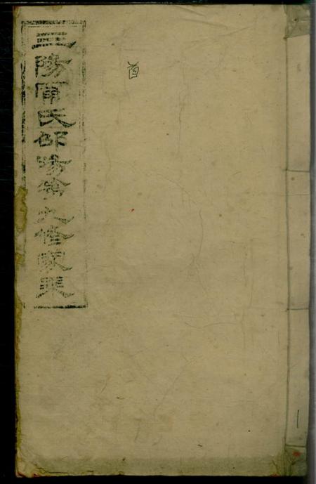《湖南邵阳崇礼堂三阳宁氏邵阳第九修家乘一百零九卷首一卷》封面