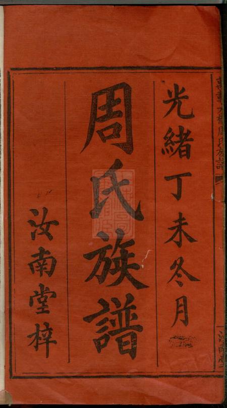 《江西万载汝南堂万载大桥周氏族谱八卷》封面